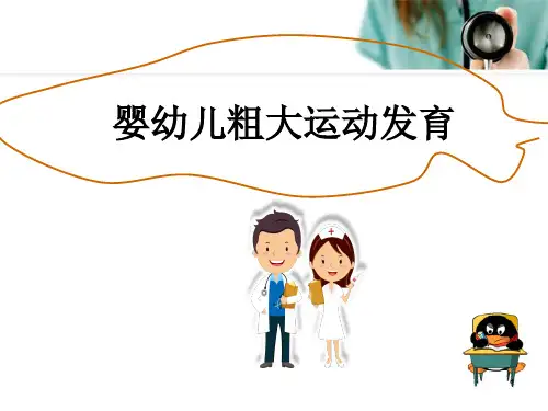 (培训课件)《人体发育学》婴幼儿粗大运动发育PPT幻灯片