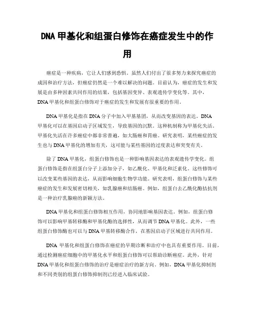 DNA甲基化和组蛋白修饰在癌症发生中的作用