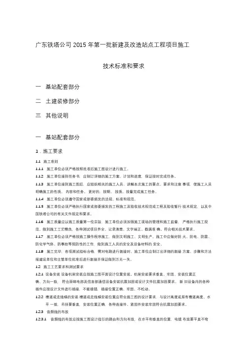 通信基站施工技术规范