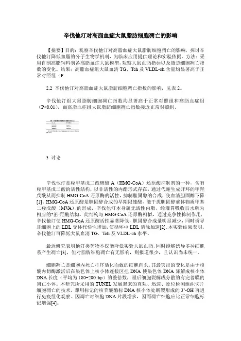 辛伐他汀对高脂血症大鼠脂肪细胞凋亡的影响