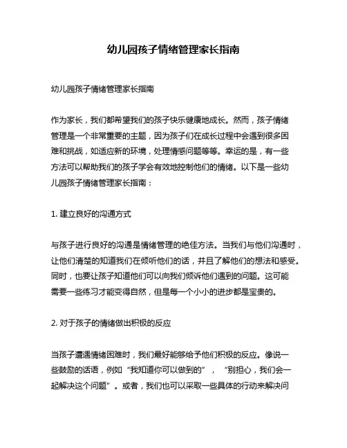 幼儿园孩子情绪管理家长指南