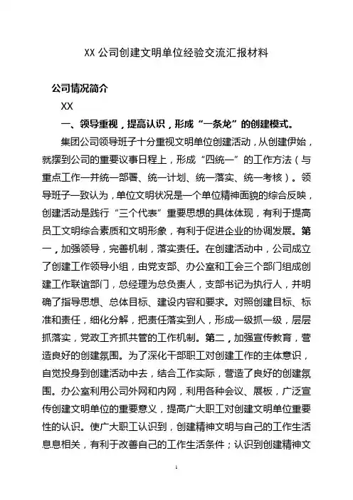 创建文明单位经验交流汇报材料
