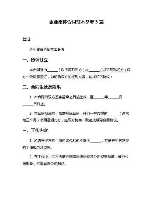 企业集体合同范本参考3篇