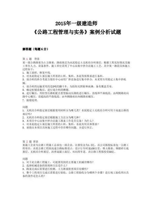 建造师《公路工程管理与实务》案例分析试题(参考Word)