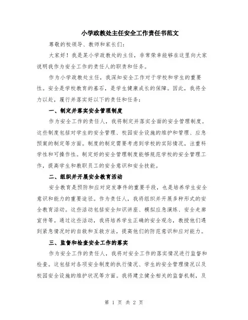 小学政教处主任安全工作责任书范文