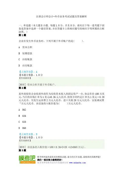 注册会计师会计-外币业务考试试题及答案解析