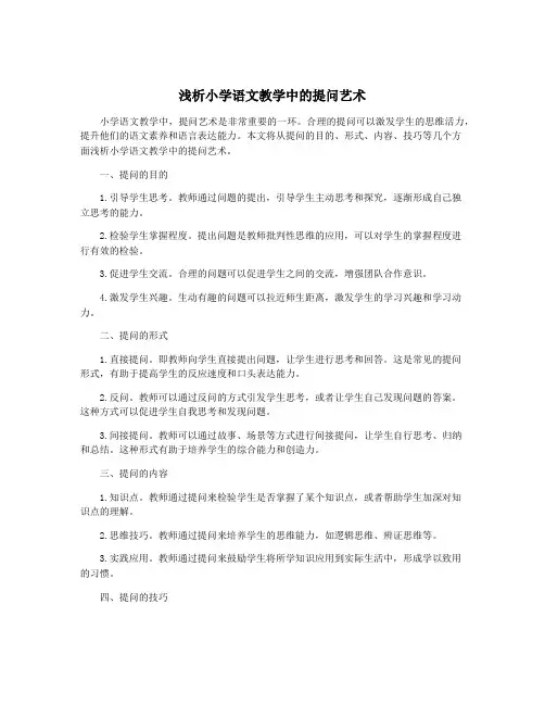 浅析小学语文教学中的提问艺术