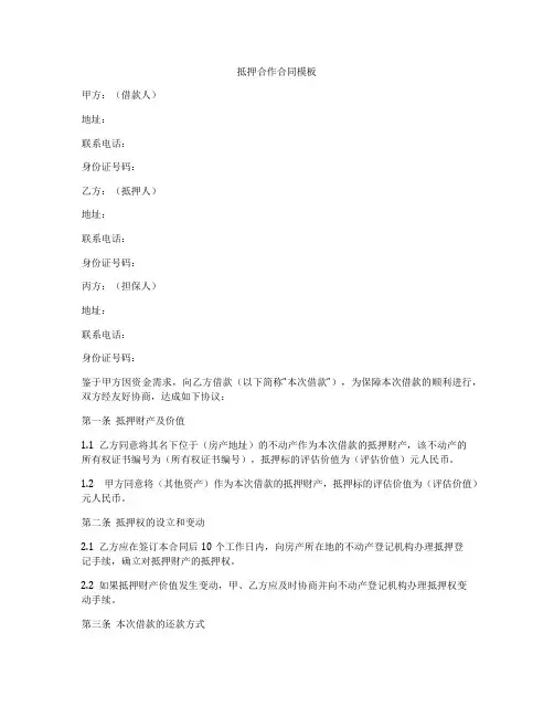 抵押合作合同模板