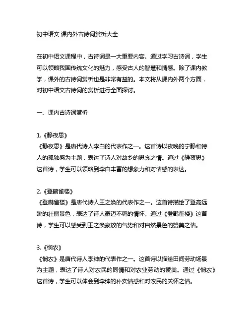 初中语文 课内外古诗词赏析大全 一