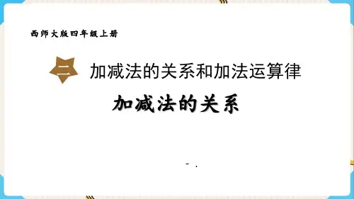 《加减法的关系》加减法的关系和加法运算律PPT课件