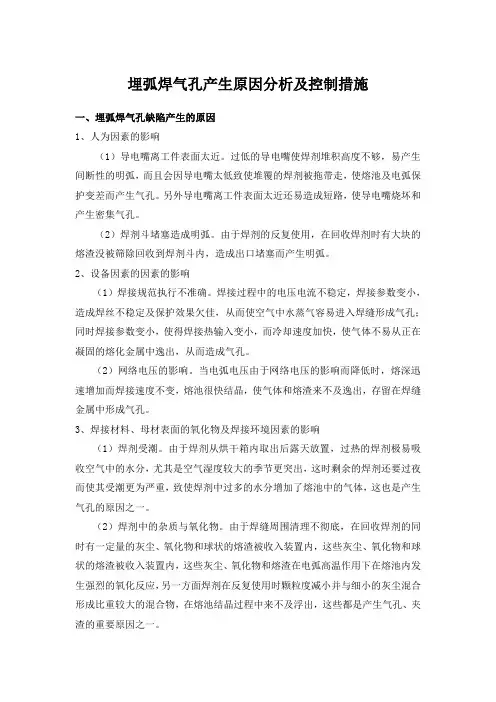 埋弧焊气孔产生原因分析及控制措施