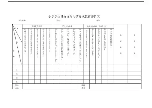 小学学生良好行为习惯养成教育评价表.doc