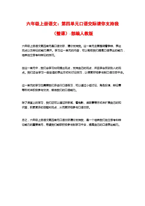 六年级上册语文：第四单元口语交际请你支持我(整课)·部编人教版