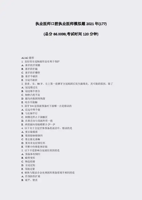 执业医师口腔执业医师模拟题2021年(177)_真题-无答案