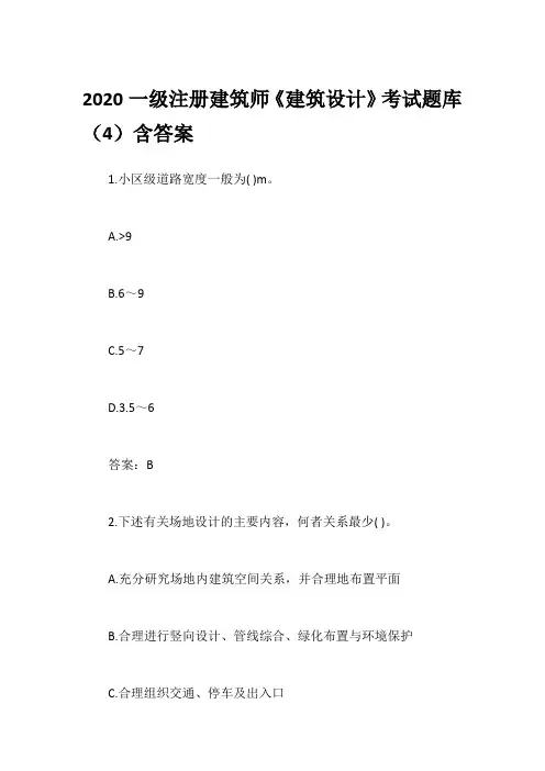 2020一级注册建筑师《建筑设计》考试题库(4)含答案