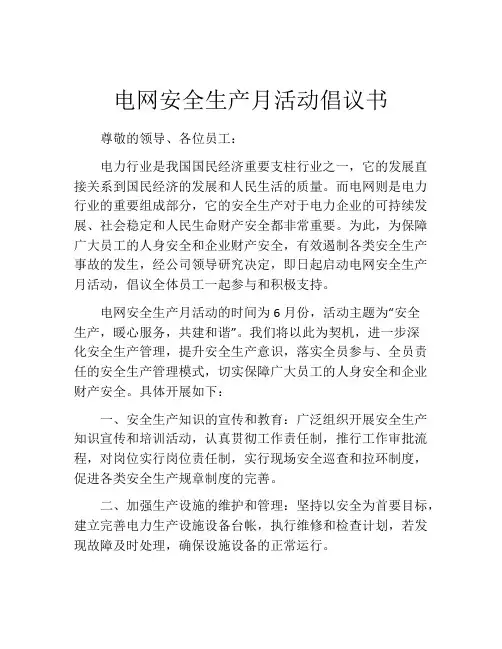 电网安全生产月活动倡议书