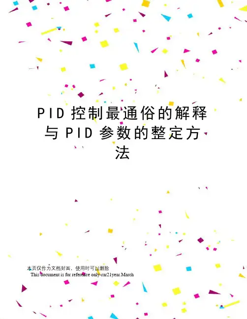 PID控制最通俗的解释与PID参数的整定方法