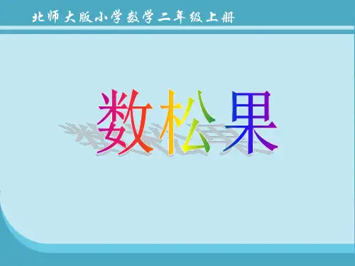 新北师大版二年级数学上册《数松果》说课课件.ppt