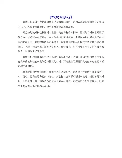 封装材料的认识