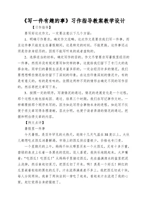 《写一件有趣的事》习作指导教案教学设计