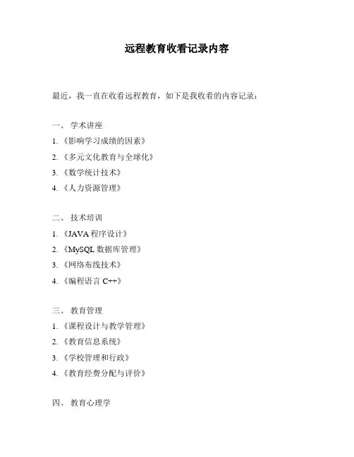 远程教育收看记录内容