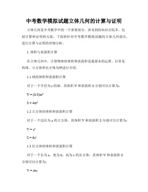 中考数学模拟试题立体几何的计算与证明