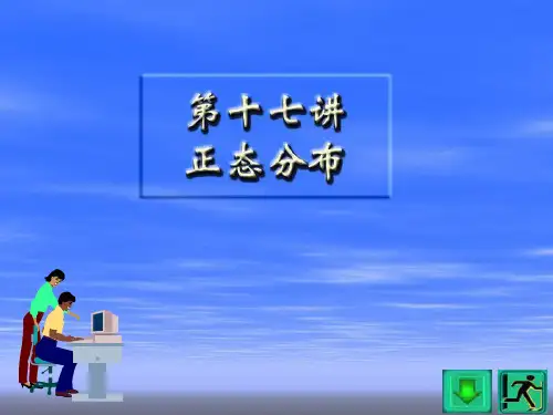 正态分布详解(很详细)