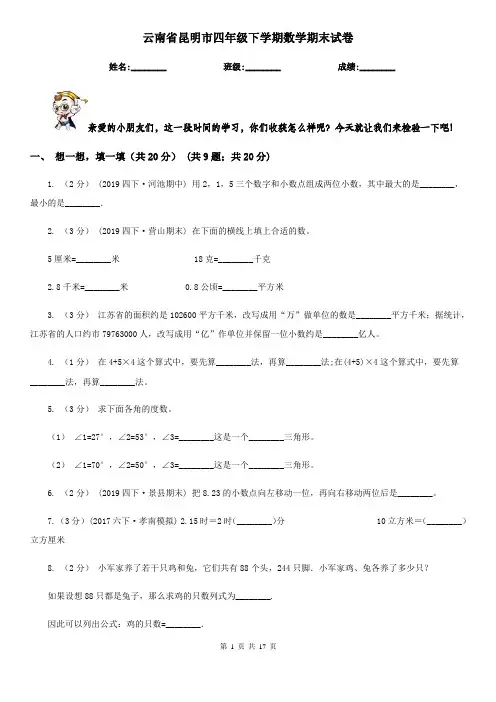 云南省昆明市四年级下学期数学期末试卷