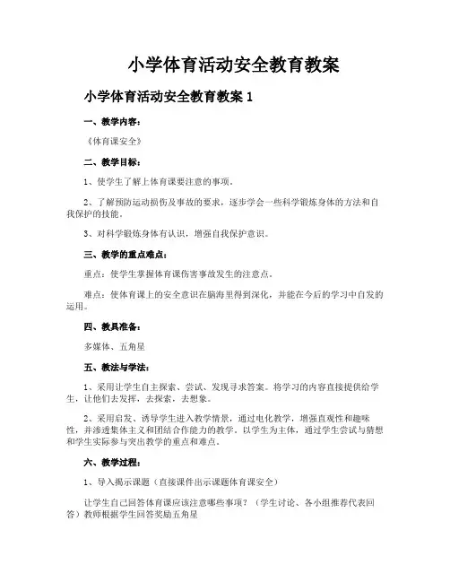 小学体育活动安全教育教案