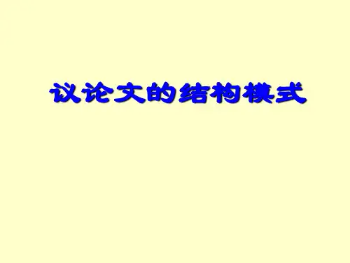议论文的结构模式