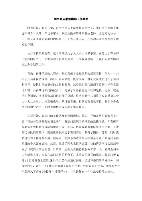 学生会后勤保障部工作总结