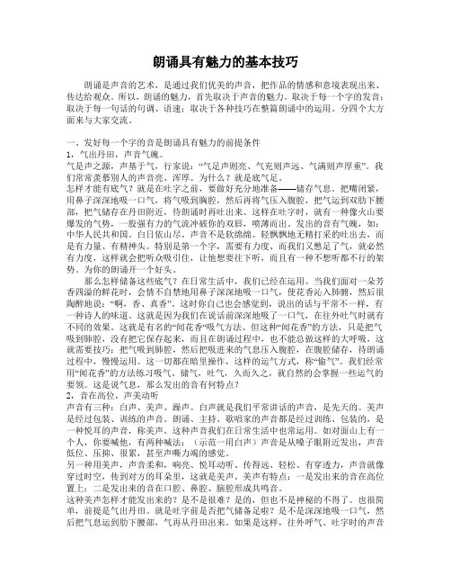 使朗诵具有魅力的基本技巧 5页