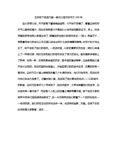 五年级下册语文第一单元口语交际作文100字