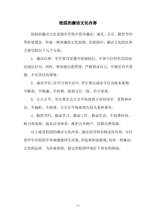 校园的廉洁文化内容
