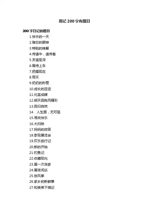 周记200字有题目