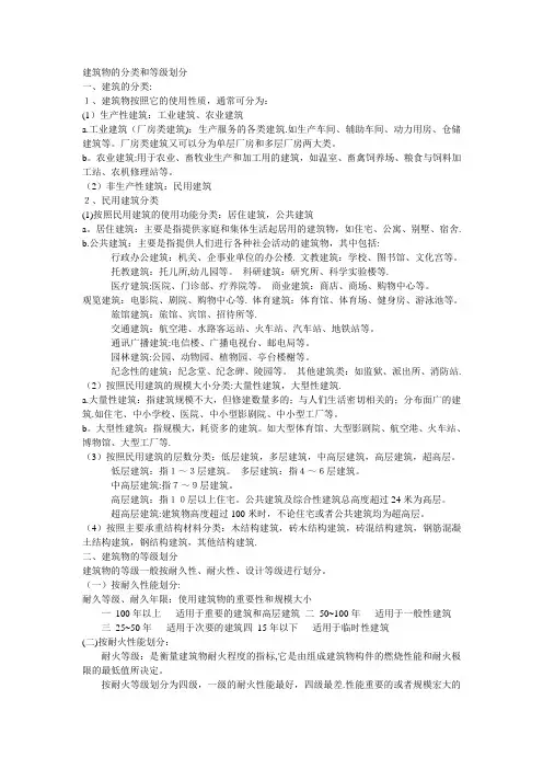 建筑物的分类和等级划分