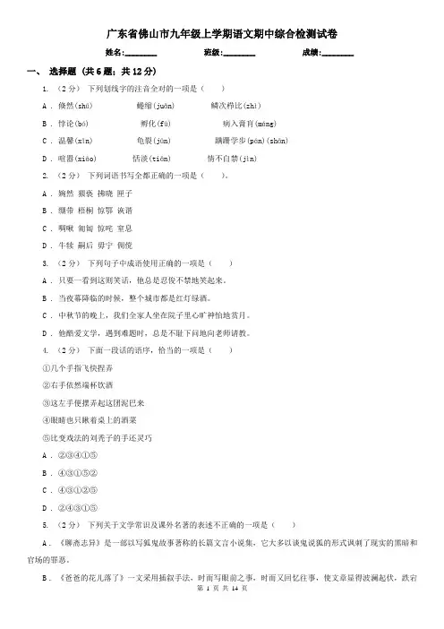 广东省佛山市九年级上学期语文期中综合检测试卷