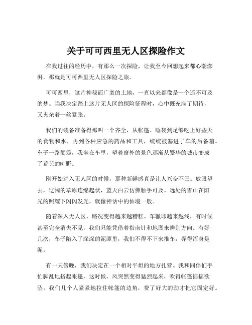 关于可可西里无人区探险作文