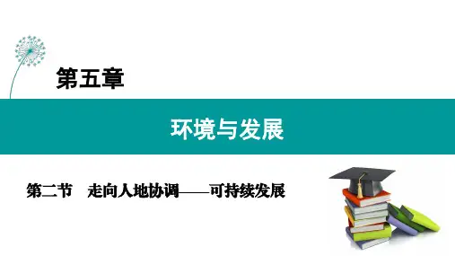 高中地理课件【走向人地协调——可持续发展】