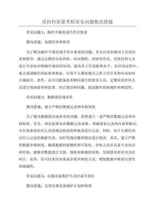 质控科质量考核常见问题整改措施