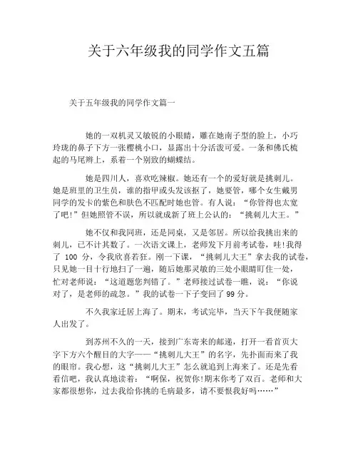 关于六年级我的同学作文五篇
