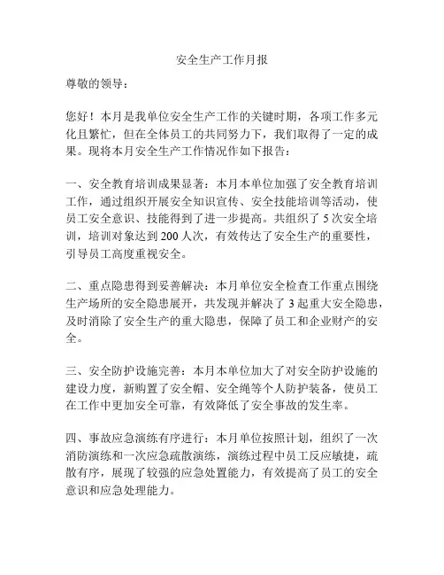 安全生产工作月报