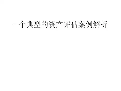 一个资产评估案例的解析-PPT课件