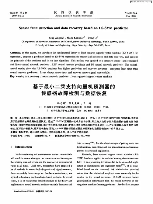 基于最小二乘支持向量机预测器的传感器故障检测与数据恢复