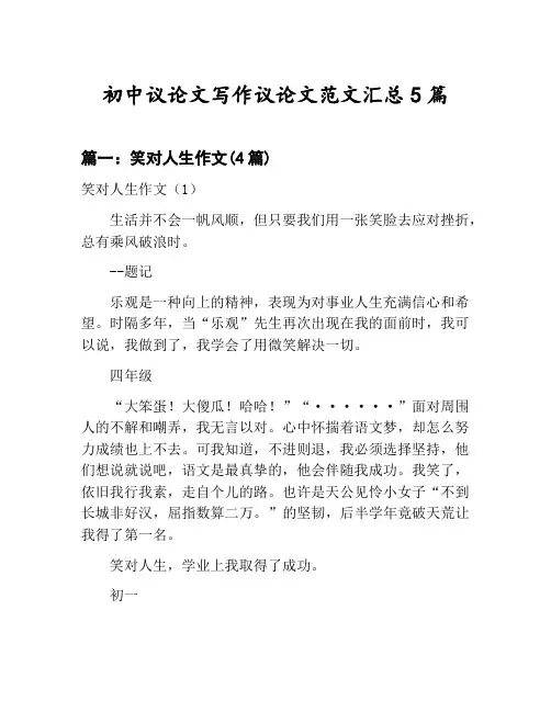 初中议论文写作议论文范文汇总：笑对人生作文等5篇合集