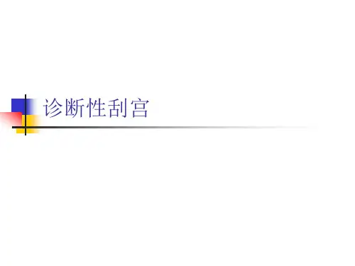 诊断性刮宫1