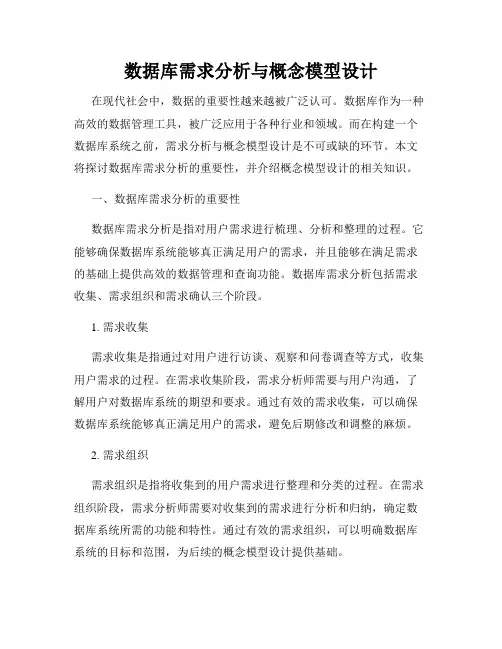 数据库需求分析与概念模型设计