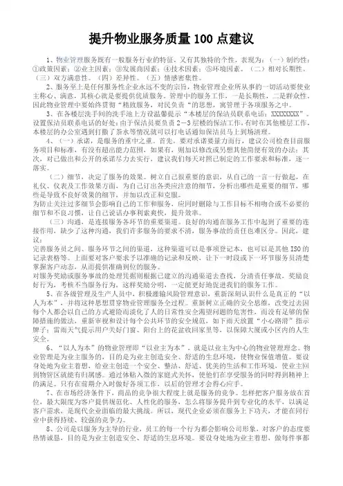 提升物业服务质量100点建议