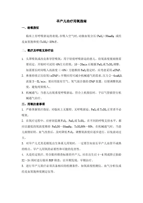 早产儿治疗用氧指南