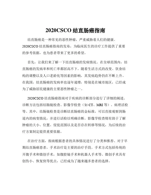 2020CSCO结直肠癌指南
